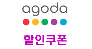 아고다 할인쿠폰 프로모션 페이지 배너
