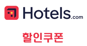 호텔스닷컴 할인쿠폰 공식 페이지 배너