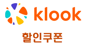 클룩 할인코드 공식 페이지 배너