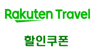 라쿠텐 트래블 할인 쿠폰 공식 페이지 배너
