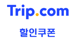 트립닷컴 할인쿠폰 공식 페이지 배너