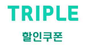 트리플 할인쿠폰 공식 페이지 배너
