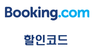 부킹닷컴 할인코드 프로모션 페이지 배너